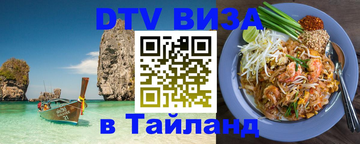Долгосрочная виза DTV в Тайланд Афины 